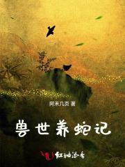 兽世蛇兽夫