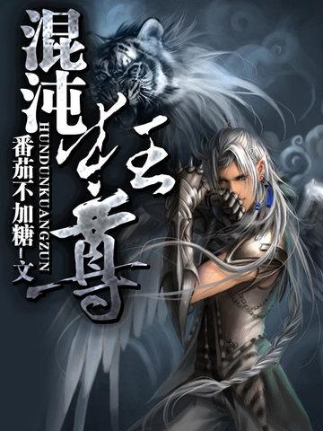 混沌尊皇免费全文阅读
