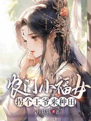 农门有喜拐个王爷来种田