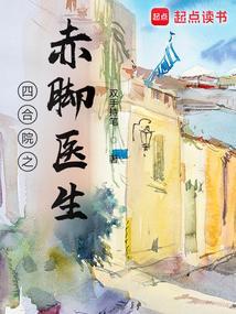 四合院之赤脚医生免费阅读