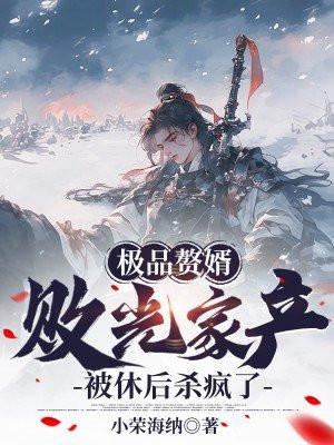 极品赘胥全文免费阅读最新