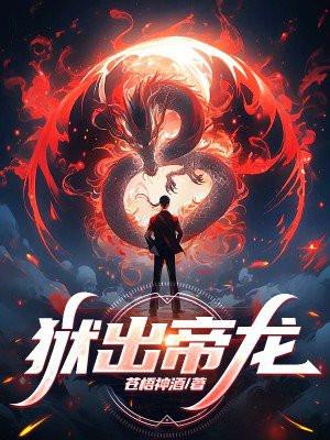 狱出帝龙苍梧神酒