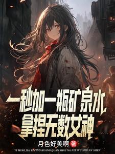 拿捏无数女神笔趣阁