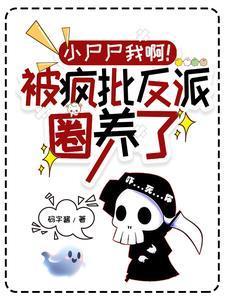 小尸尸我啊!被疯批反派圈养了全文阅读