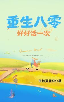 重生八零好好活一次有声