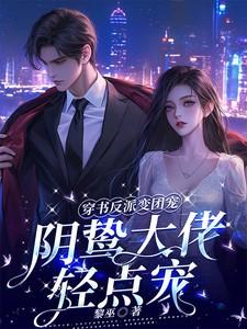 穿书反派变团宠阴鸷大佬轻点宠