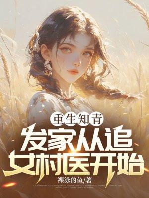 重生知青在返程前1977