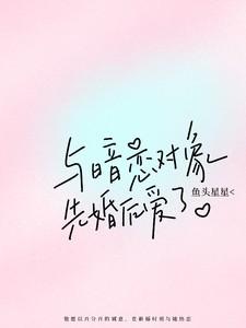 与暗恋对象先婚后爱了TXT