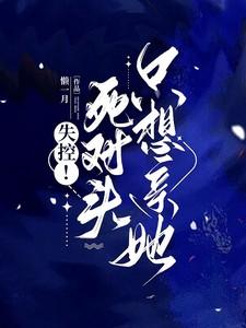 死对头失忆后免费阅读