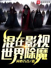 混在影视世界除魔起点