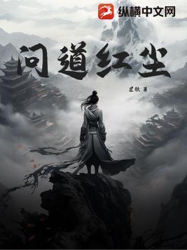 问道红尘李青君