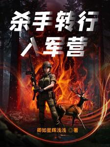 杀手转行入军营的最新章节更新内容