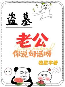 老公你说句话呀哔哩哔哩