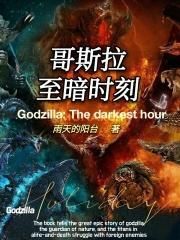 哥斯拉