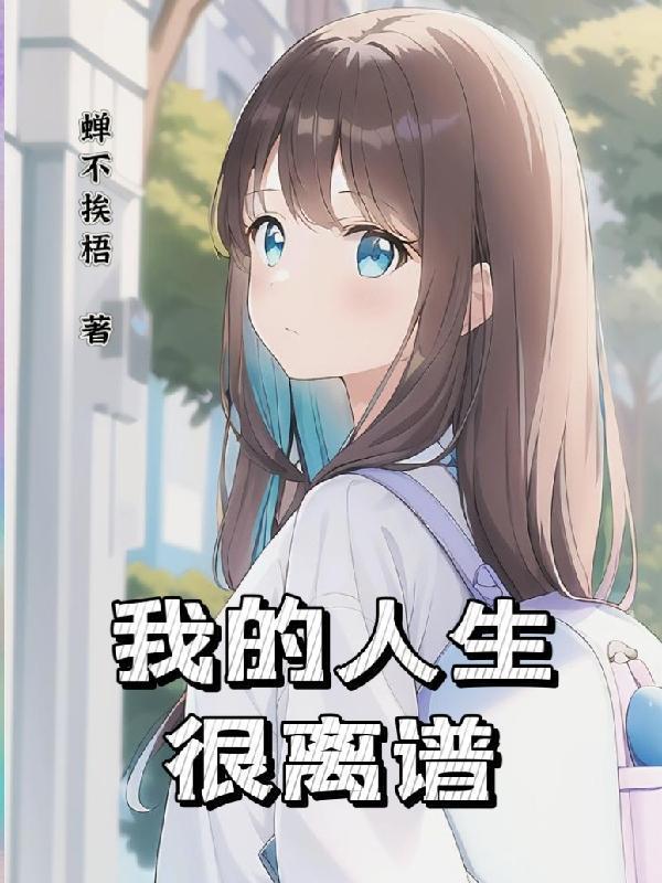 只有我是路人设定的世界861
