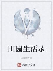 田园生活记录片