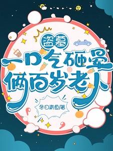 盗墓一口气砸晕俩百岁老人