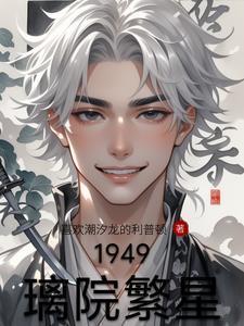 1949璃院繁星作 者喜欢潮汐龙的利普顿