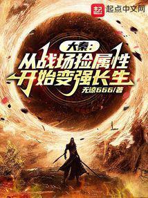 大秦从战场捡属性开始变强长生 作者天谅666