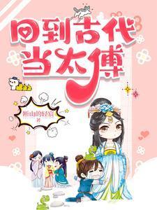 回到古代当太傅大结局是什么