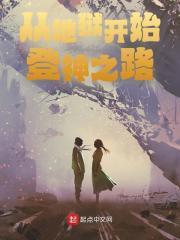 从地狱开始登神之路完结没有