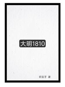 大明1810起点