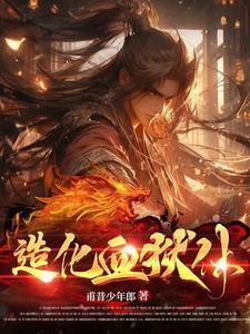 造化血狱体完整篇