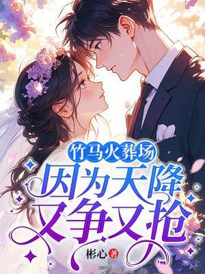 竹马和天降是什么意思?