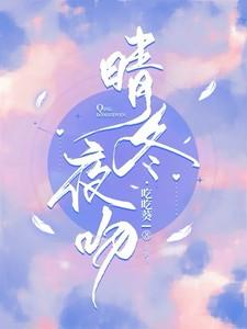 晴冬夜吻笔趣阁最新章节更新时间