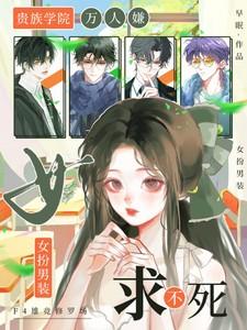 贵族学院女主简介