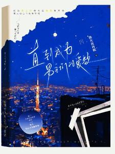 直到成为男主们的爱欲花祈夏