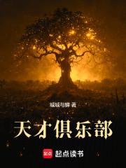 天才俱乐部普通八卦