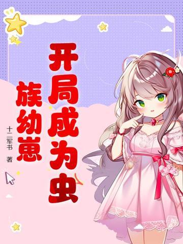 开局成为虫族幼崽TXT