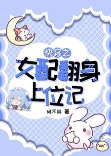 快穿之女配翻身攻略全文阅读