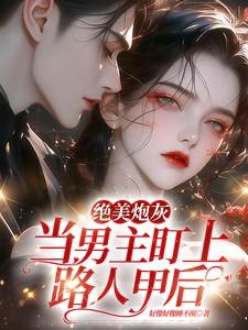 绝美炮灰当男主盯上路人甲后作者好像好像睡不醒