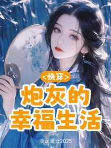 快穿炮灰的幸福生活作者淡水流云