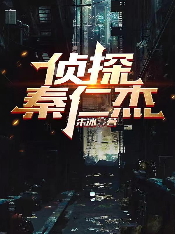 真探唐仁杰是谁