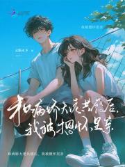 和病娇大佬协议订婚后txt