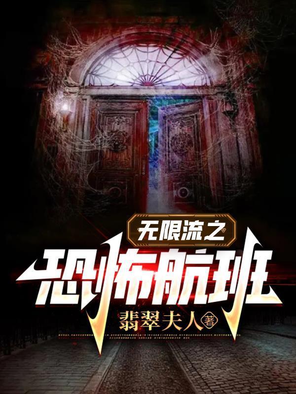 恐怖无限流大全gl