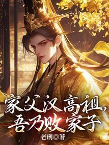 家父汉高祖精校对无错字
