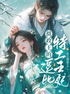 摄政王的逗比特工王妃结局如何