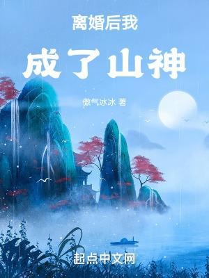 离婚后她竟成了女神