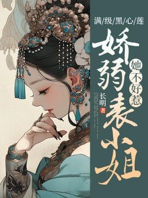 满级黑莲穿进