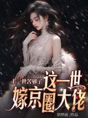 上一世苦够了这一世嫁京圈大佬