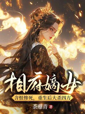 相府嫡女重生