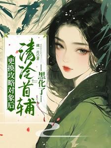 清冷首辅黑化了txt