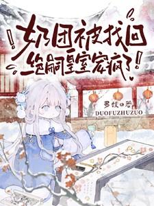 奶团被找回绝嗣皇室宠疯了