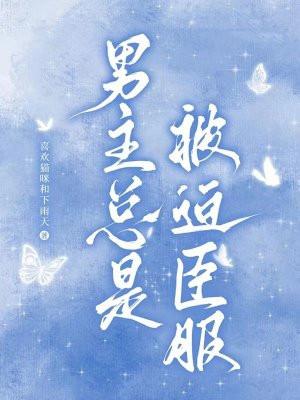 男主总是被迫臣服在线观看