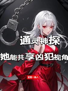 通灵神探女演员