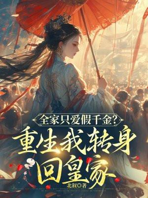 全家只爱假千金?重生我转身回皇家 北叙